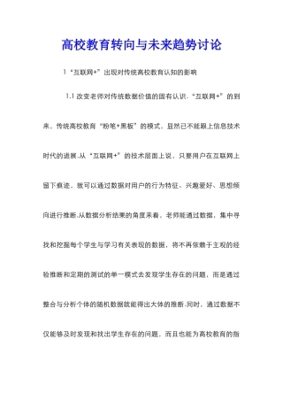 高校教育转向与未来趋势研究