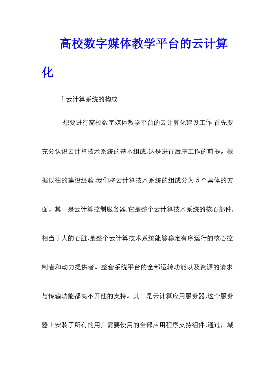高校数字媒体教学平台的云计算化_第1页