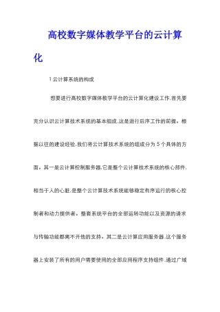 高校数字媒体教学平台的云计算化