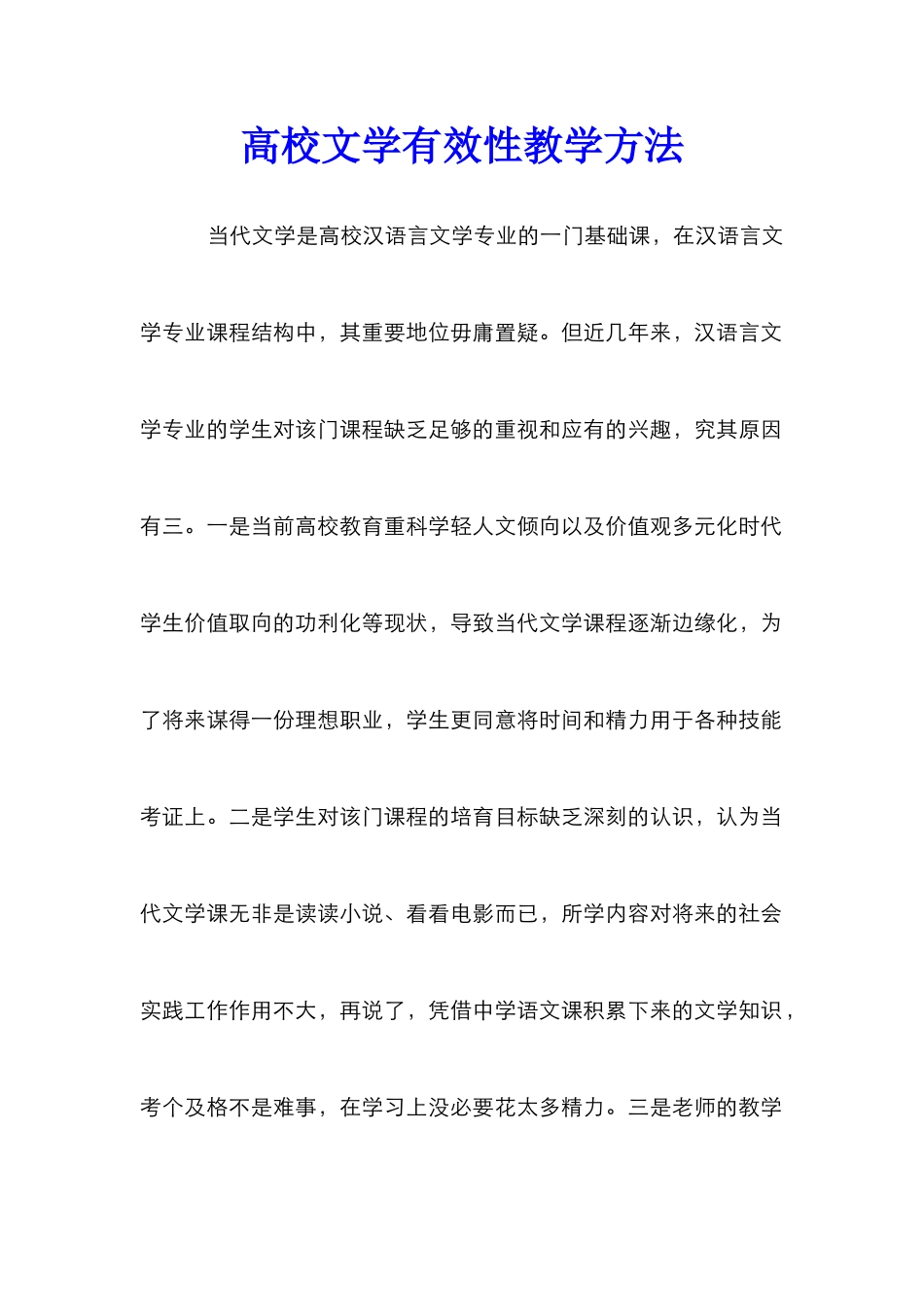 高校文学有效性教学方法_第1页