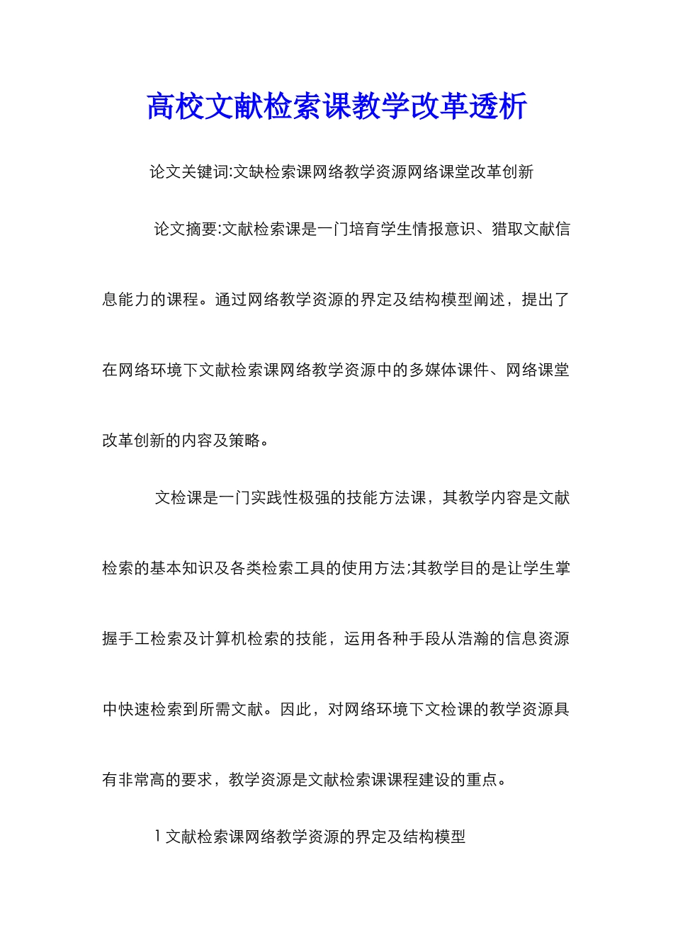 高校文献检索课教学改革透析_第1页