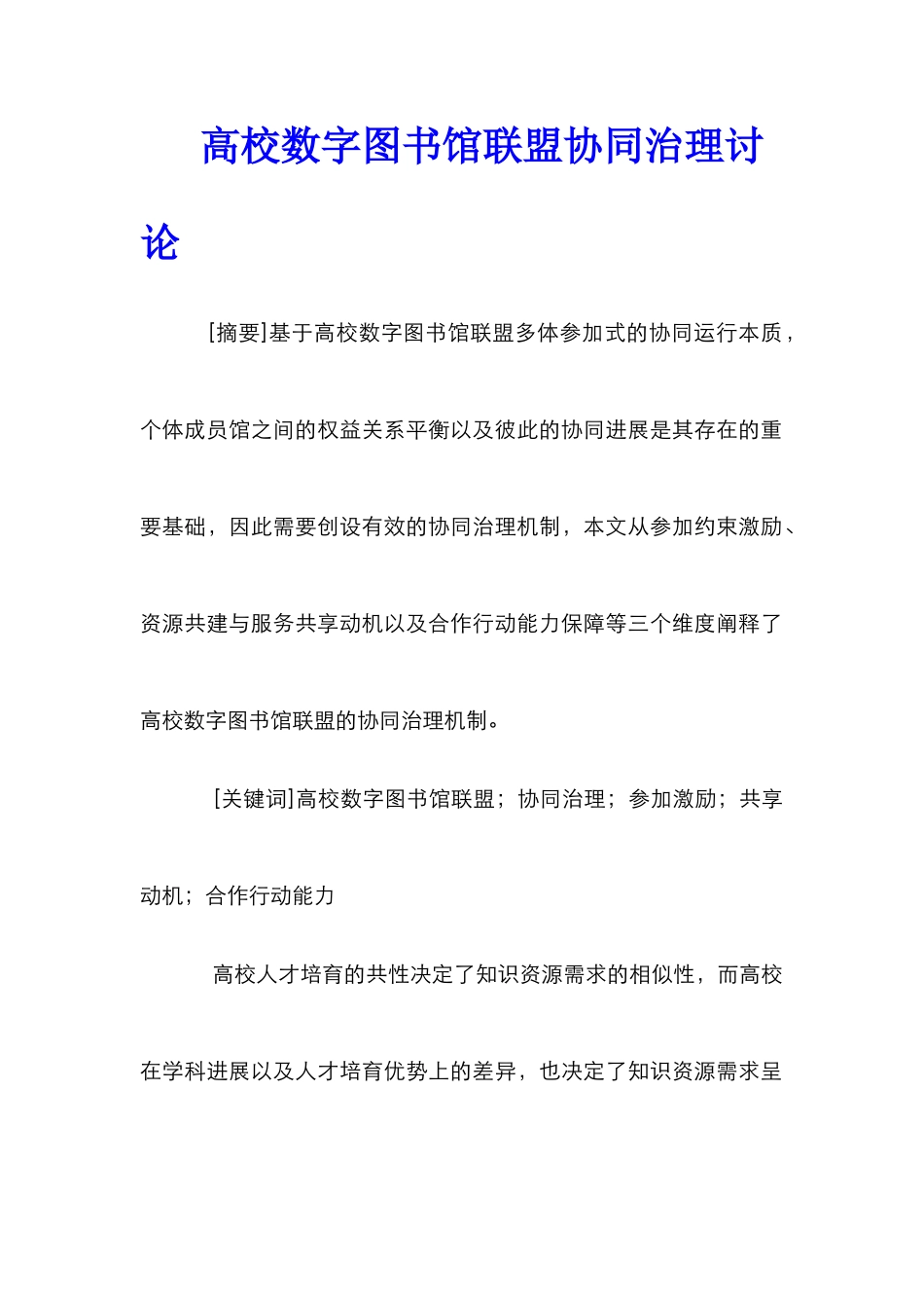 高校数字图书馆联盟协同治理研究_第1页