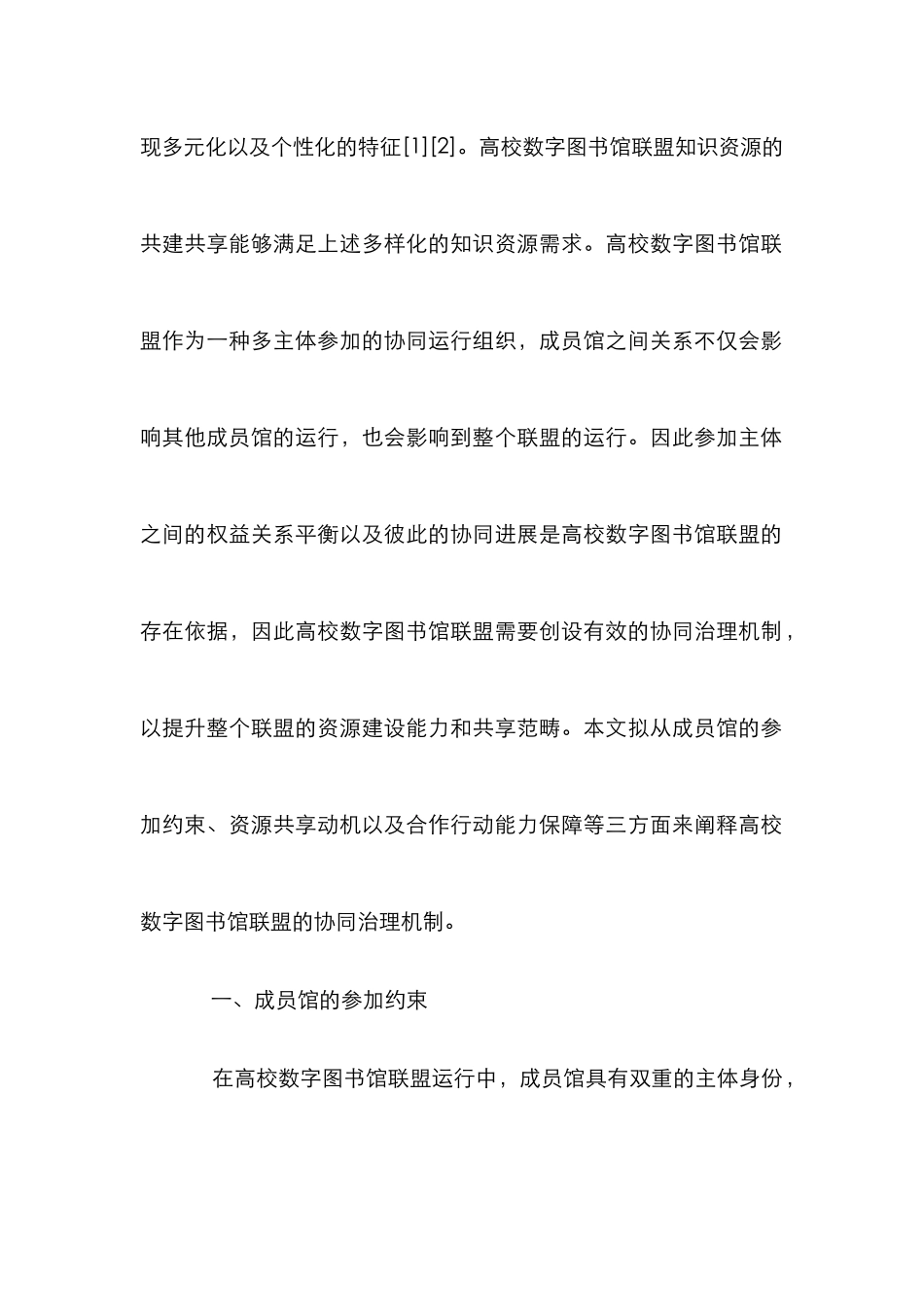 高校数字图书馆联盟协同治理研究_第2页