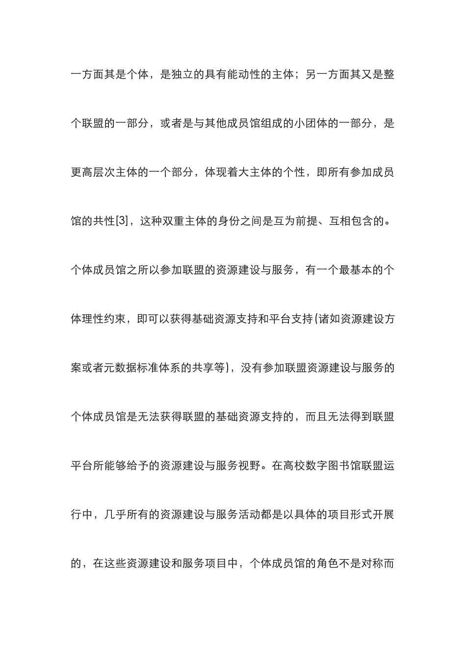 高校数字图书馆联盟协同治理研究_第3页