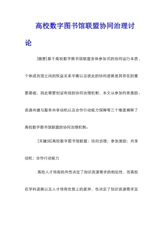 高校数字图书馆联盟协同治理研究
