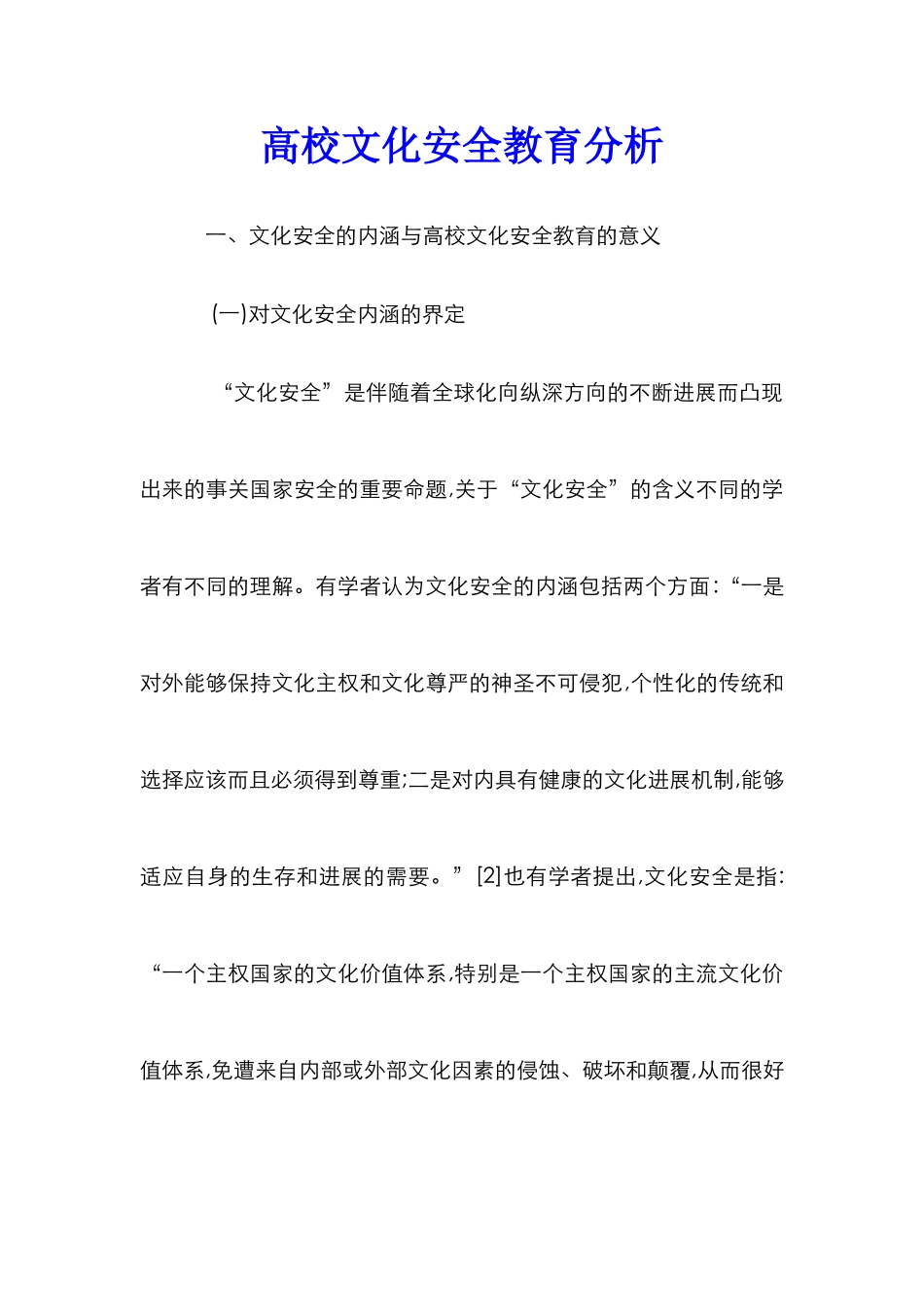 高校文化安全教育分析_第1页