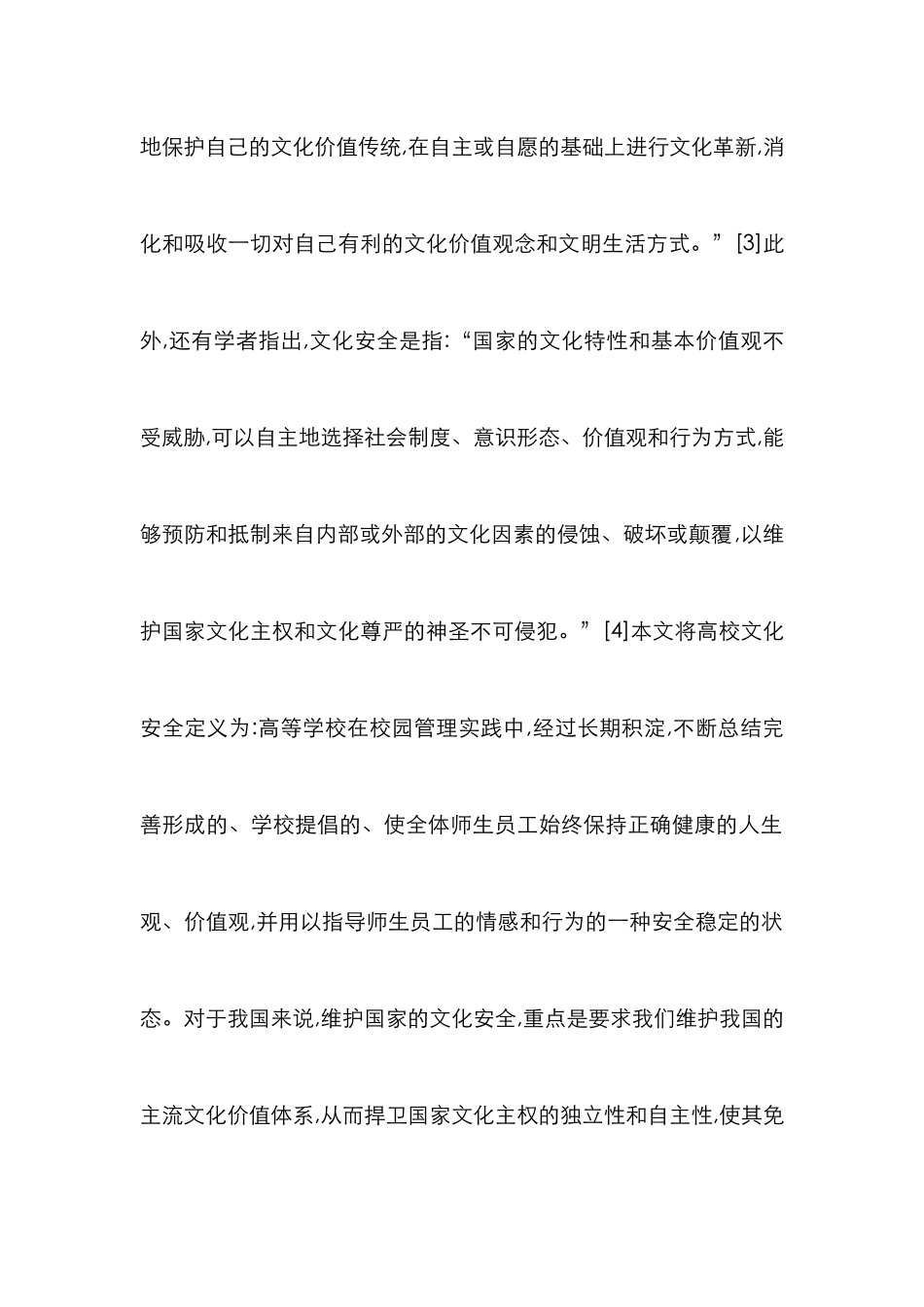 高校文化安全教育分析_第2页