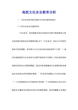 高校文化安全教育分析