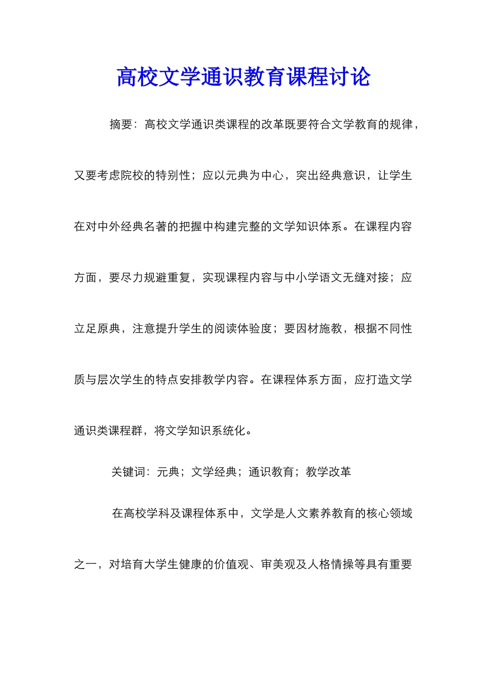 高校文学通识教育课程研究_第1页