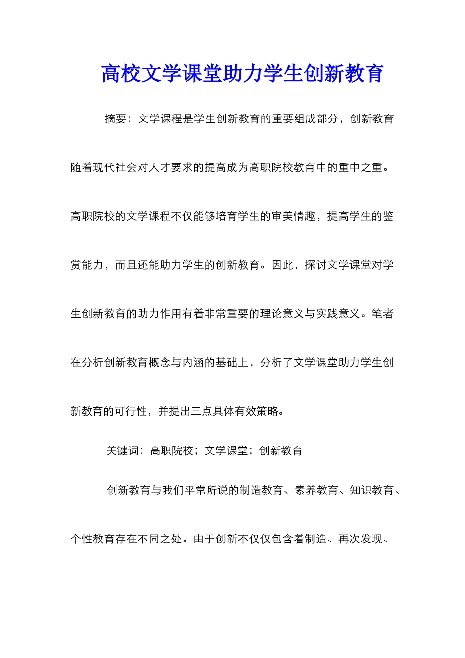 高校文学课堂助力学生创新教育_第1页