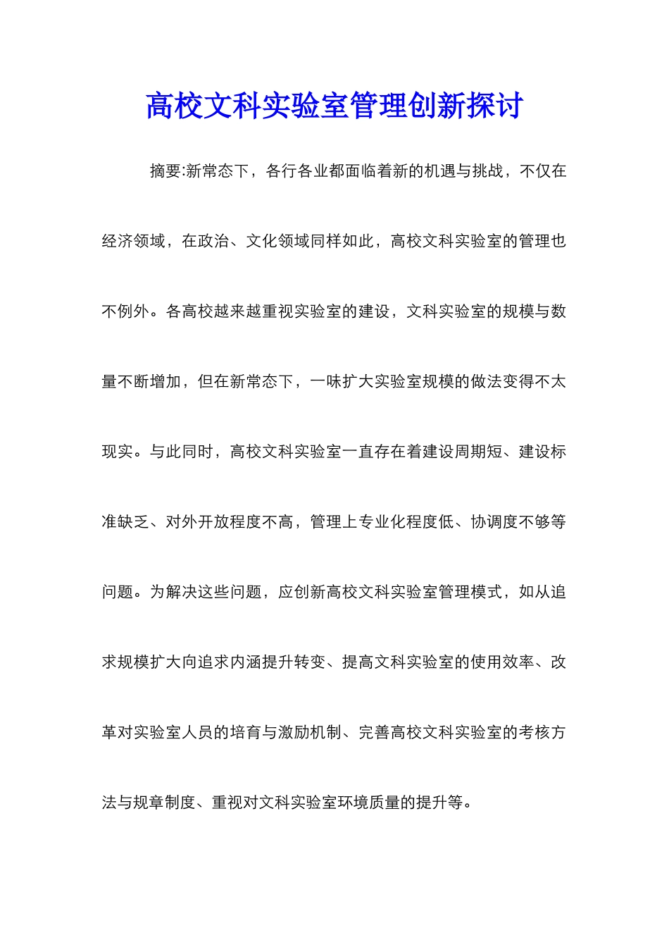 高校文科实验室管理创新探讨_第1页