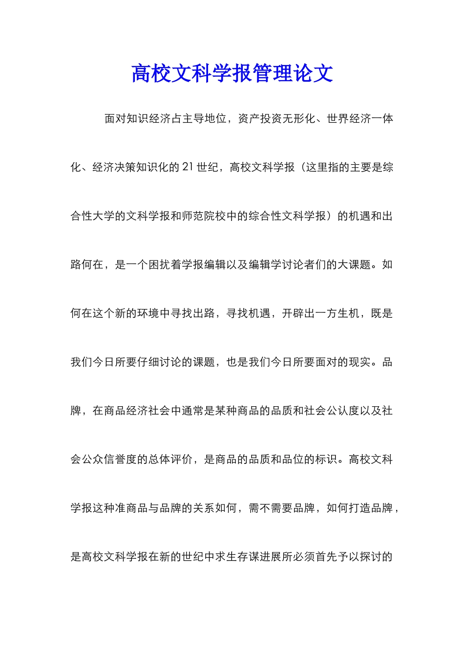 高校文科学报管理论文_第1页