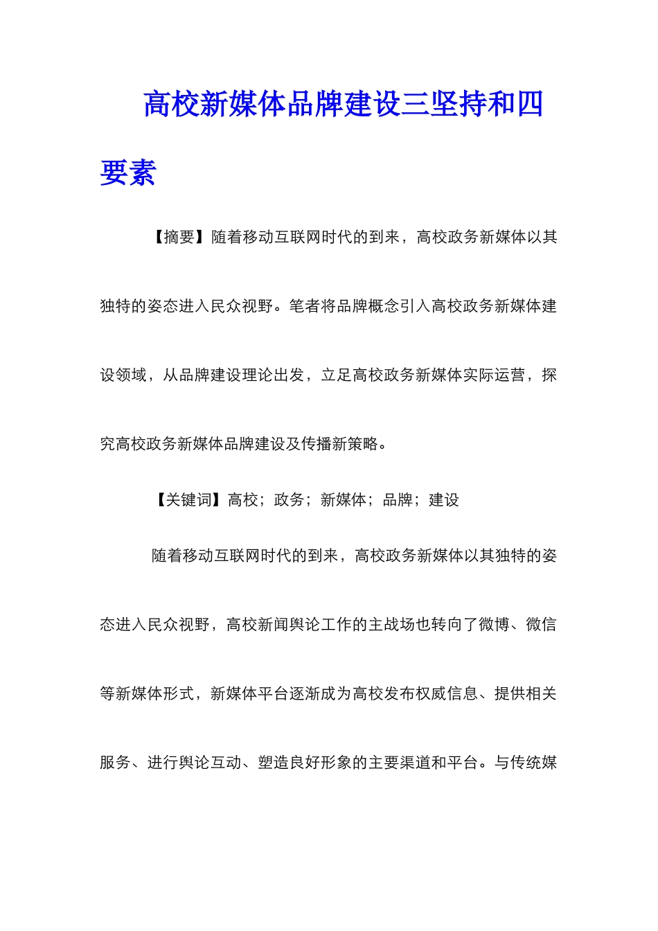 高校新媒体品牌建设三坚持和四要素_第1页