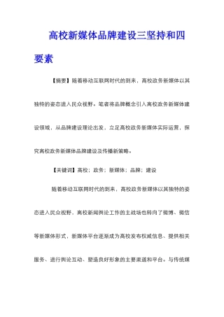 高校新媒体品牌建设三坚持和四要素