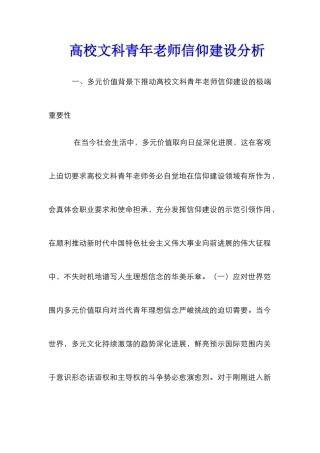 高校文科青年教师信仰建设分析