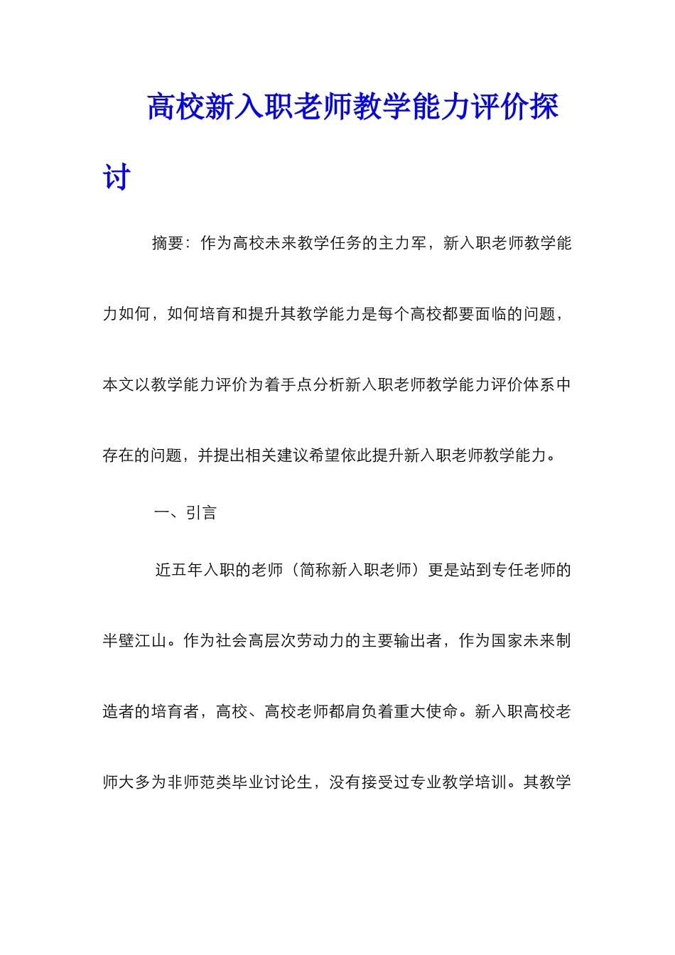 高校新入职教师教学能力评价探讨_第1页