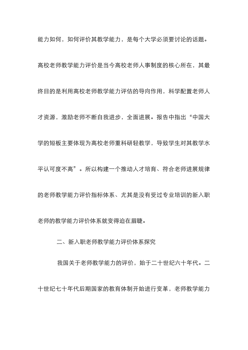 高校新入职教师教学能力评价探讨_第2页