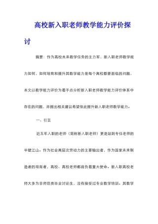 高校新入职教师教学能力评价探讨