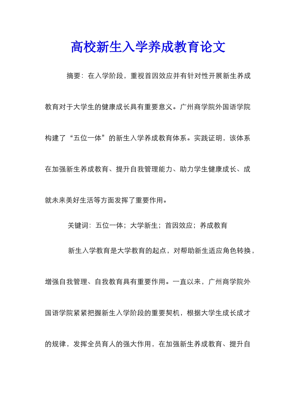 高校新生入学养成教育论文_第1页