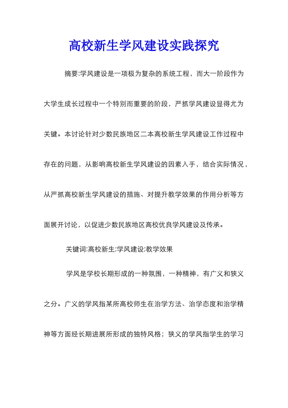 高校新生学风建设实践探索_第1页
