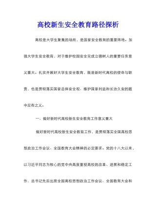 高校新生安全教育路径探析