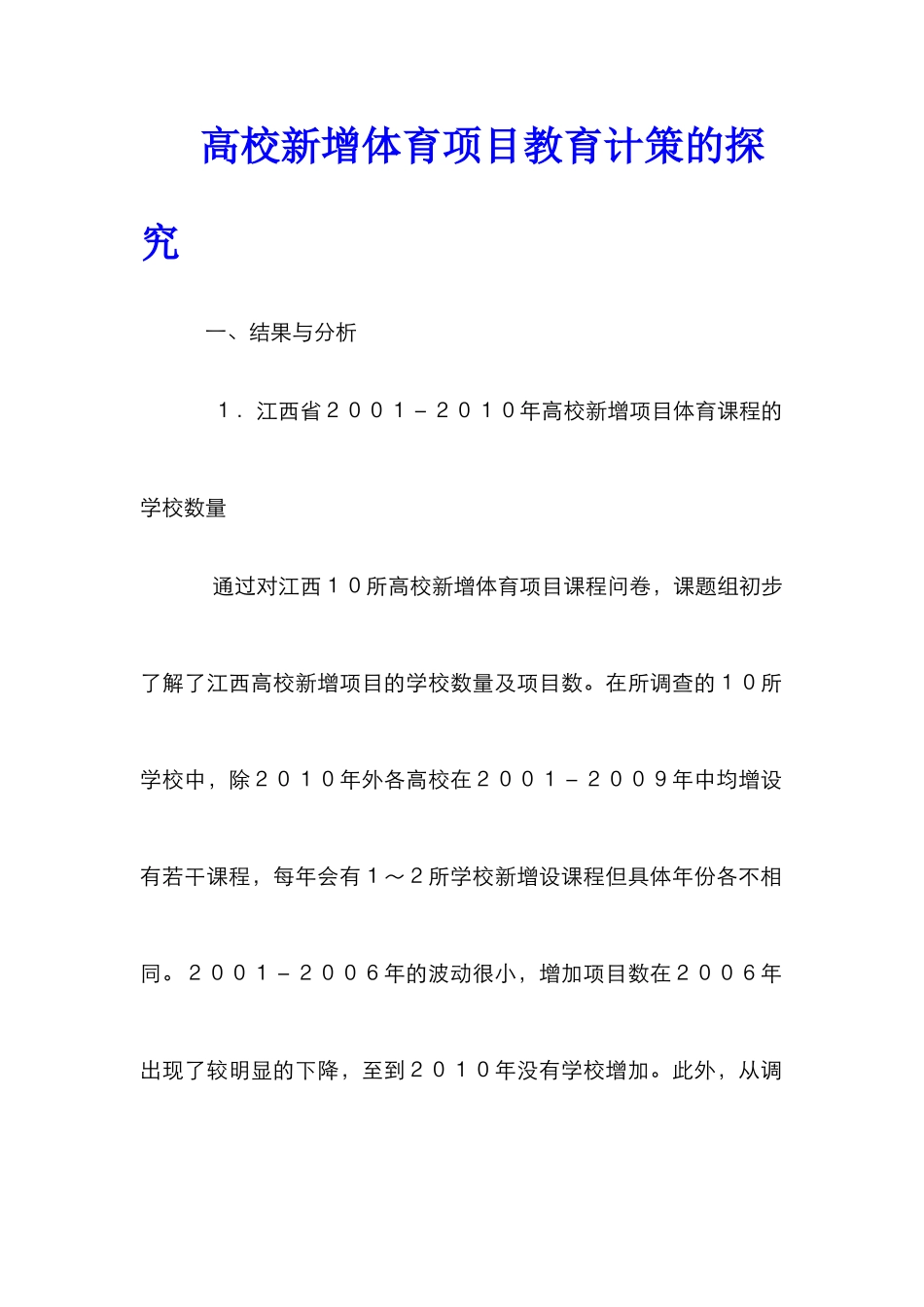 高校新增体育项目教育计策的探究_第1页