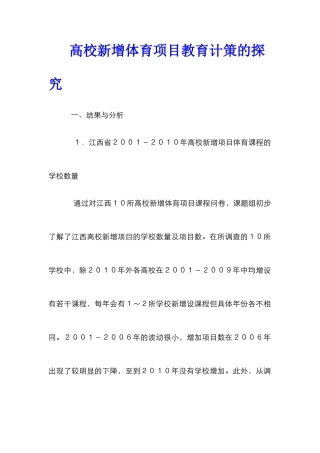 高校新增体育项目教育计策的探究