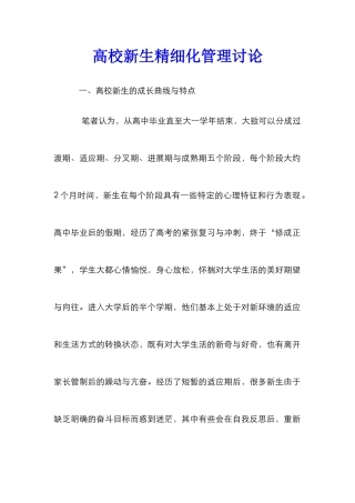 高校新生精细化管理研究