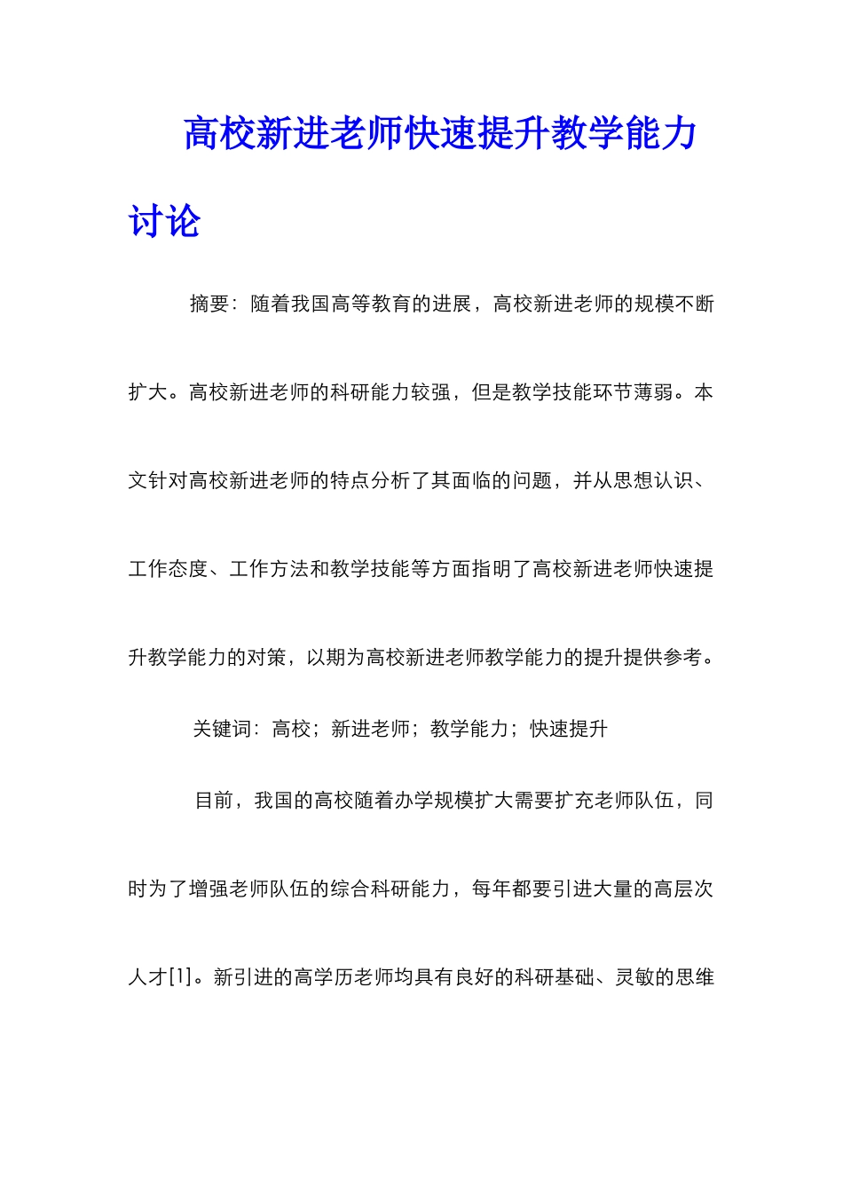 高校新进教师快速提升教学能力研究_第1页
