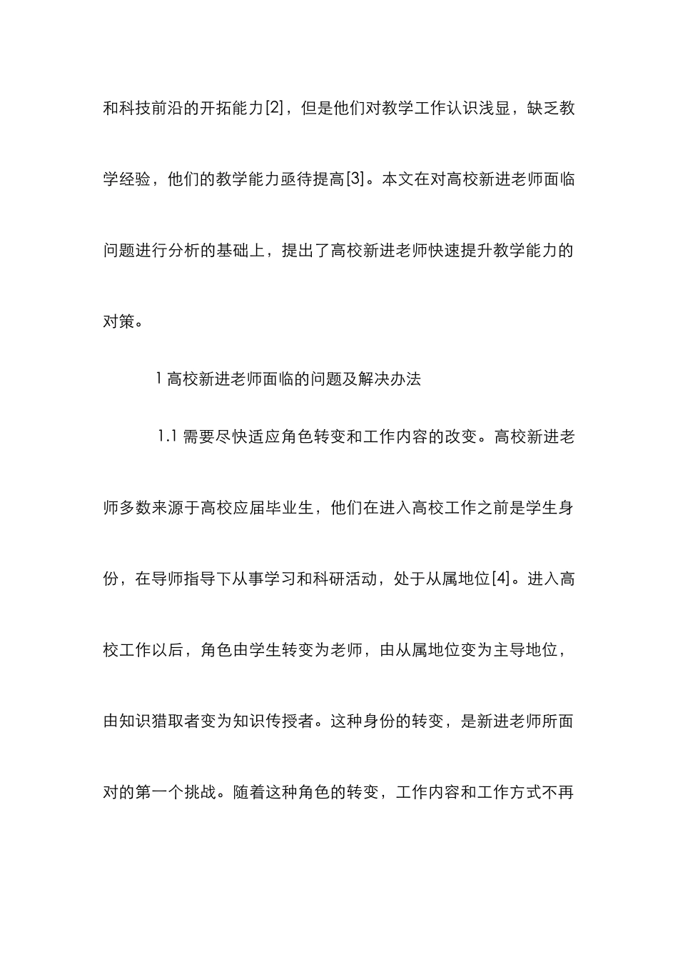 高校新进教师快速提升教学能力研究_第2页