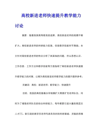 高校新进教师快速提升教学能力研究