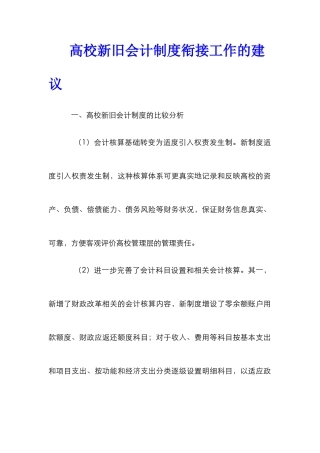高校新旧会计制度衔接工作的建议