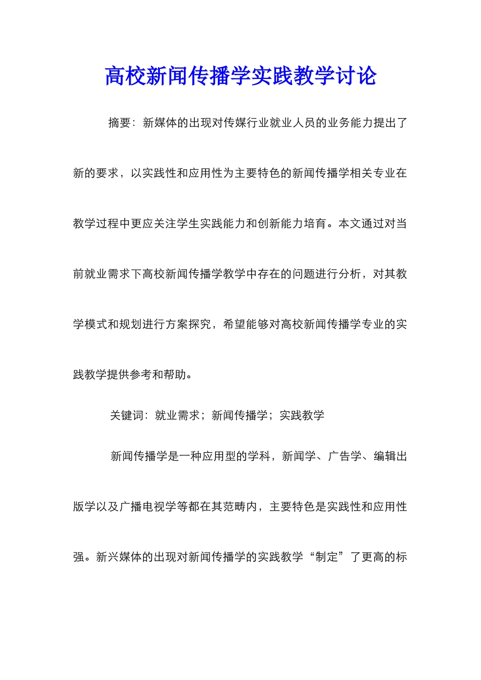 高校新闻传播学实践教学研究_第1页