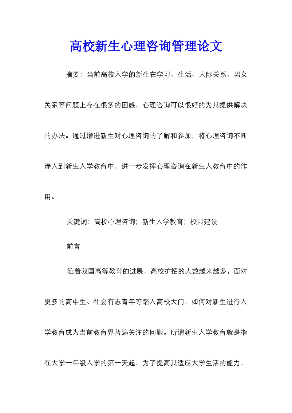 高校新生心理咨询管理论文_第1页