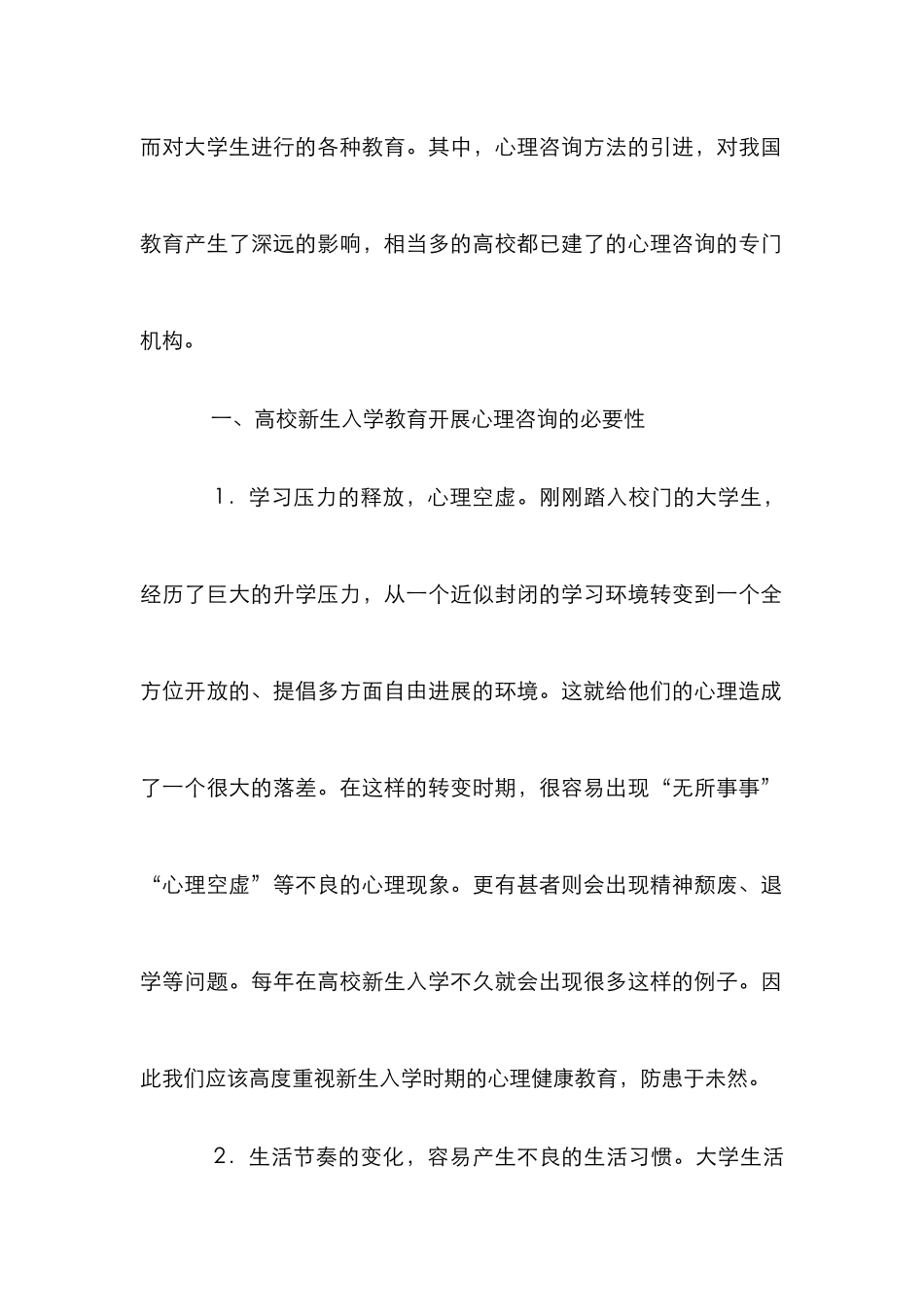 高校新生心理咨询管理论文_第2页