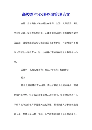 高校新生心理咨询管理论文