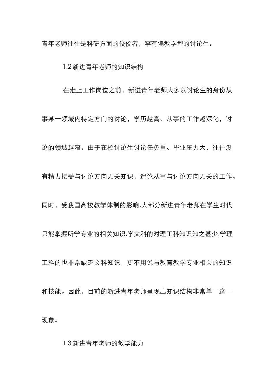 高校新进青年教师困惑应对策略_第2页