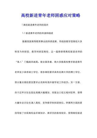高校新进青年教师困惑应对策略