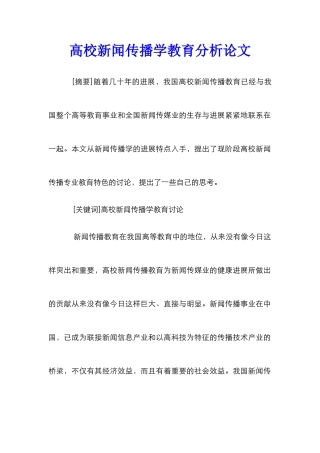 高校新闻传播学教育分析论文