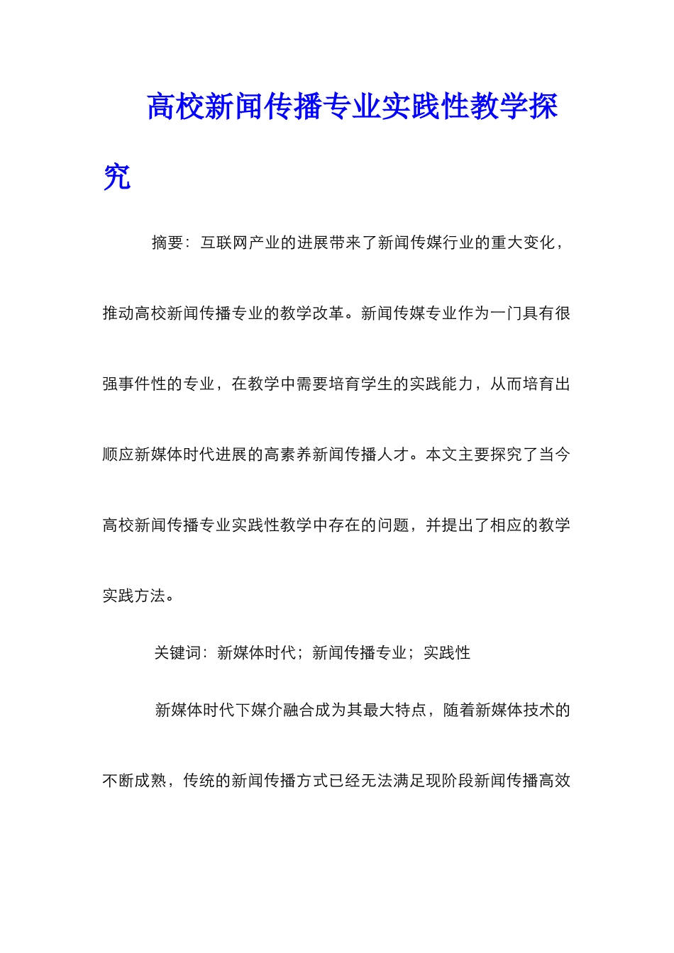 高校新闻传播专业实践性教学探究_第1页