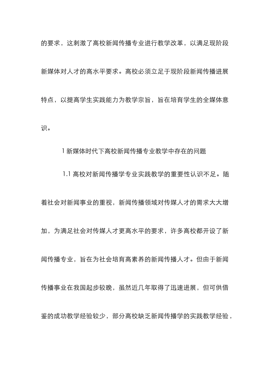 高校新闻传播专业实践性教学探究_第2页