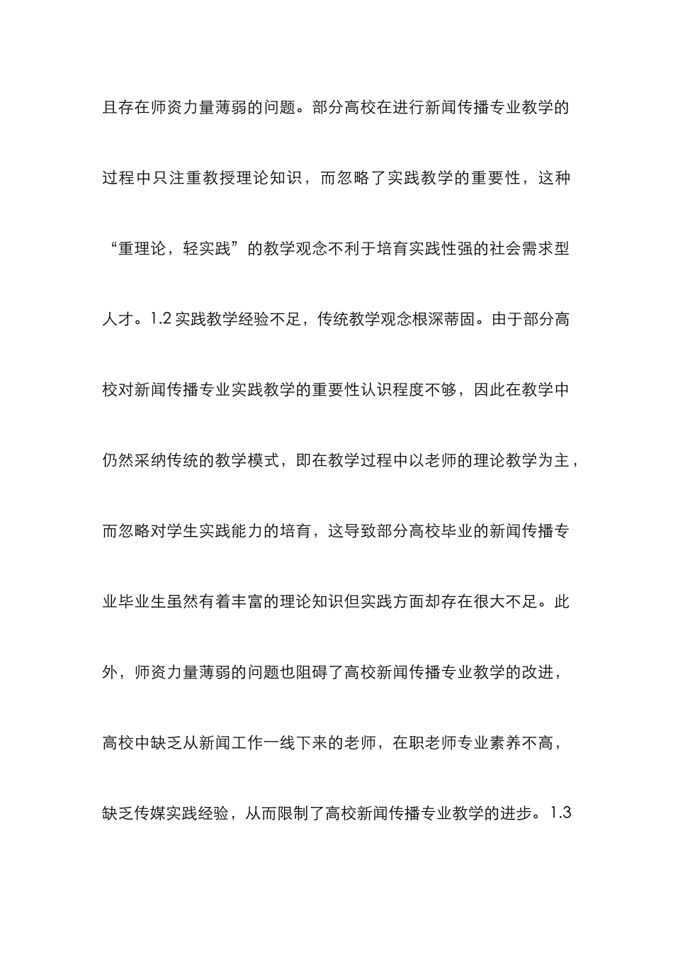 高校新闻传播专业实践性教学探究_第3页