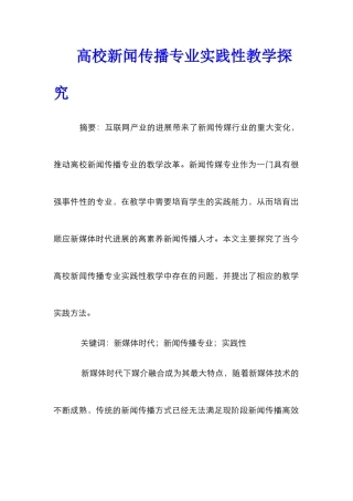 高校新闻传播专业实践性教学探究
