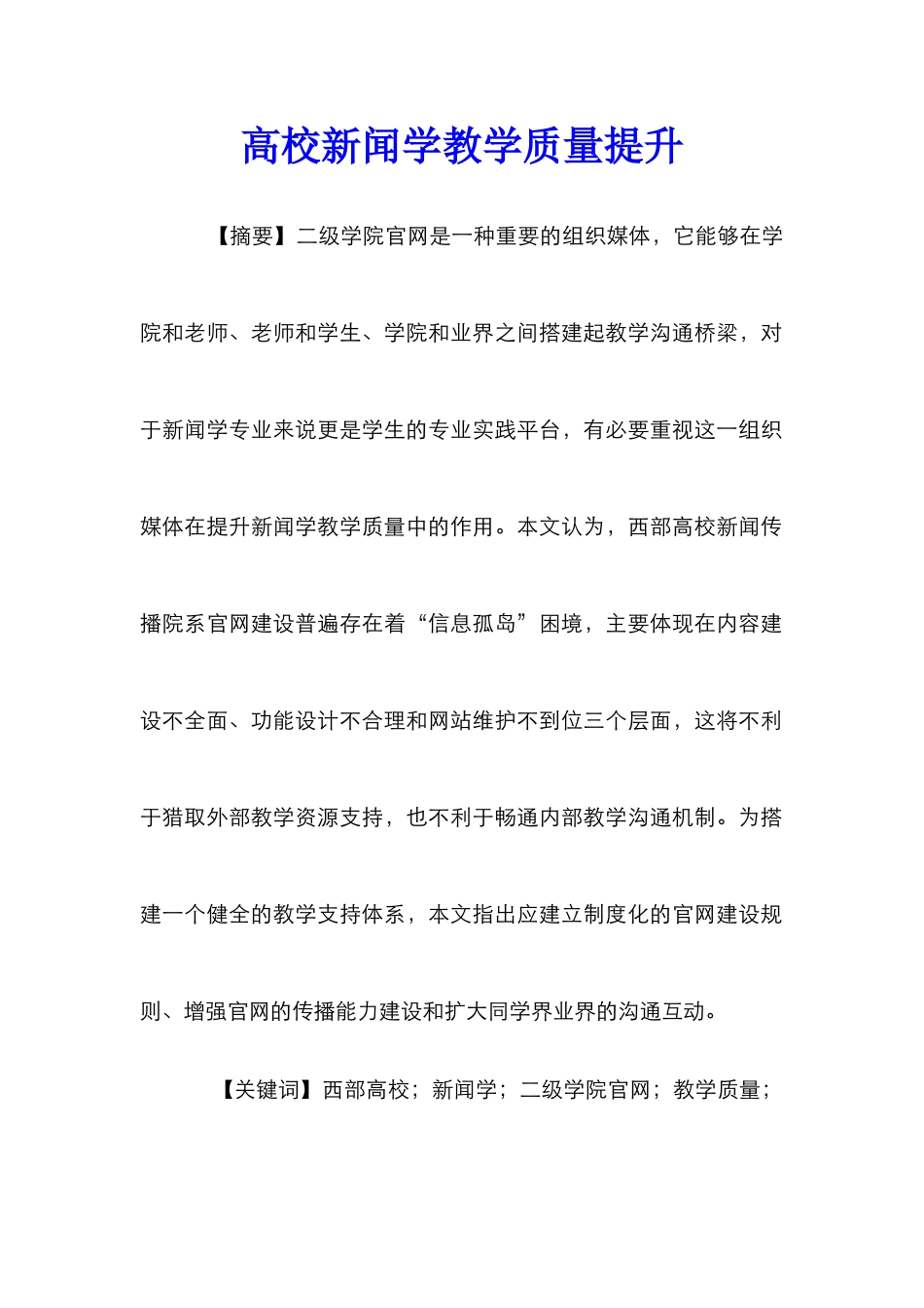 高校新闻学教学质量提升_第1页