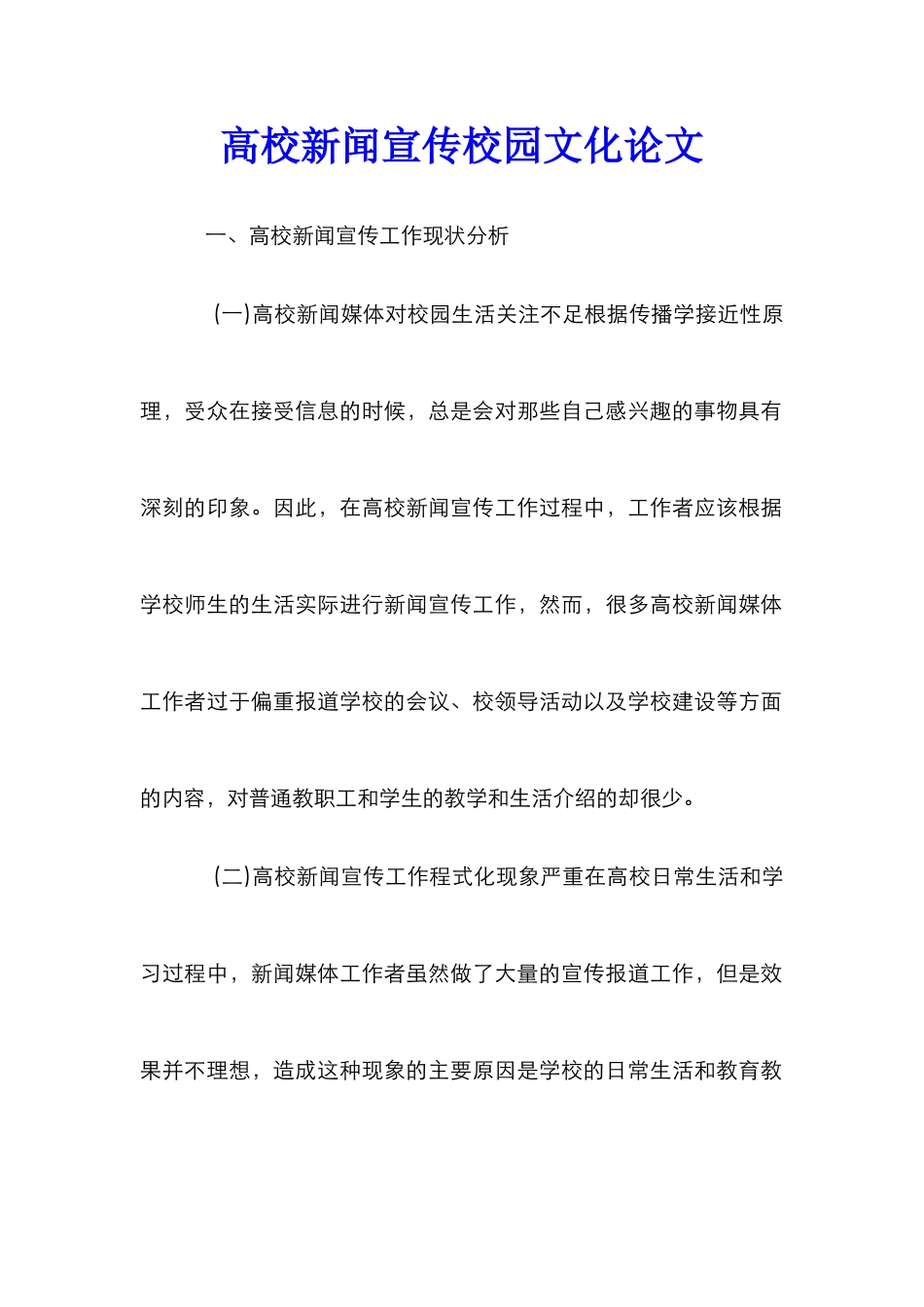 高校新闻宣传校园文化论文_第1页