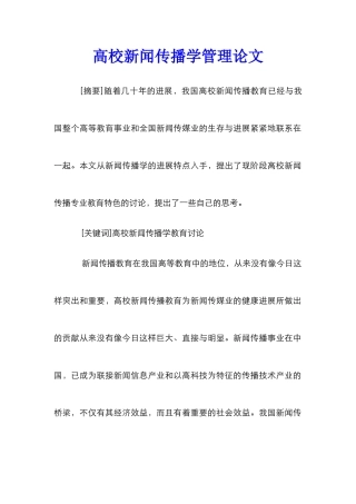 高校新闻传播学管理论文