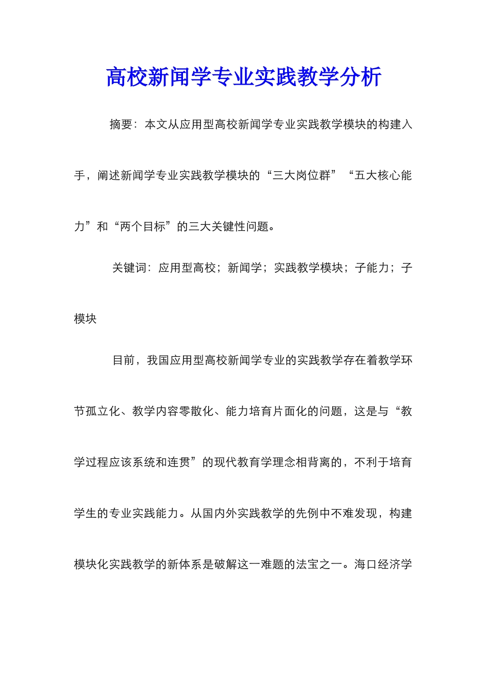 高校新闻学专业实践教学分析_第1页