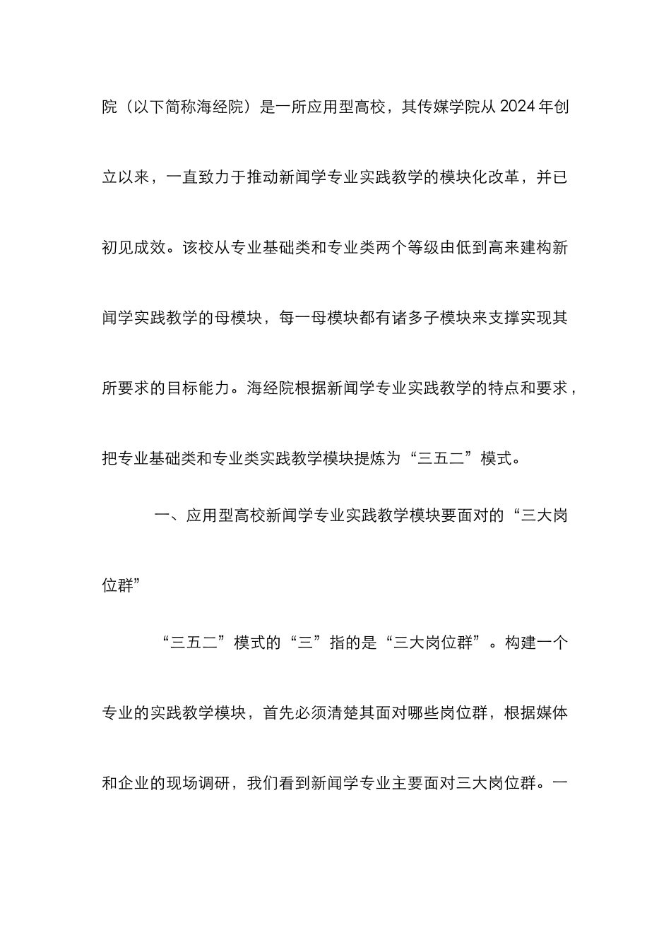 高校新闻学专业实践教学分析_第2页
