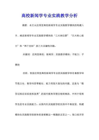 高校新闻学专业实践教学分析