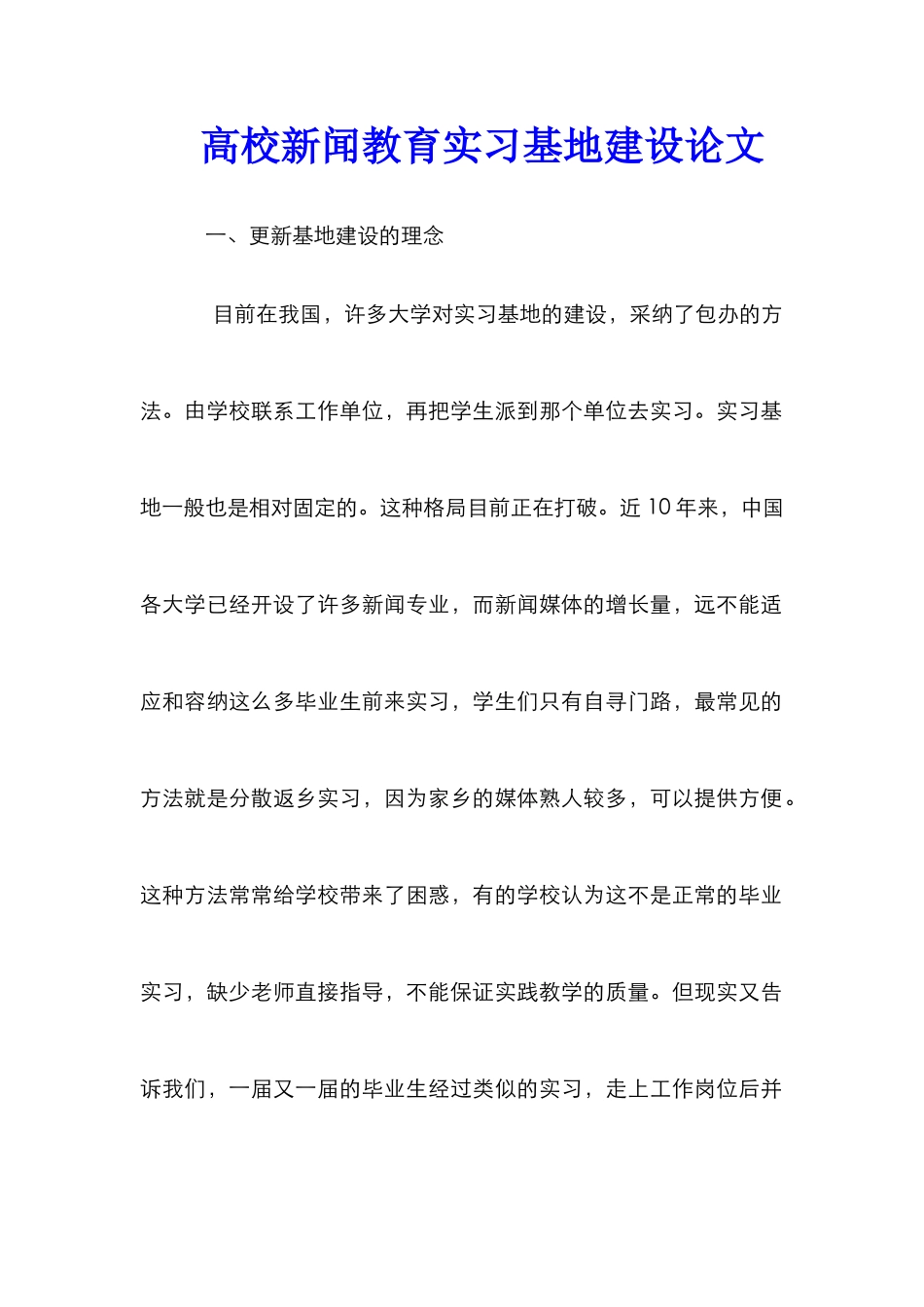 高校新闻教育实习基地建设论文_第1页